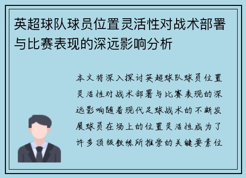 英超球队球员位置灵活性对战术部署与比赛表现的深远影响分析