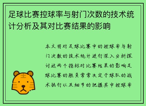 足球比赛控球率与射门次数的技术统计分析及其对比赛结果的影响