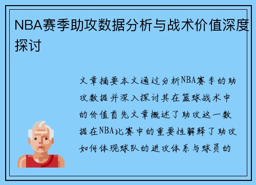 NBA赛季助攻数据分析与战术价值深度探讨