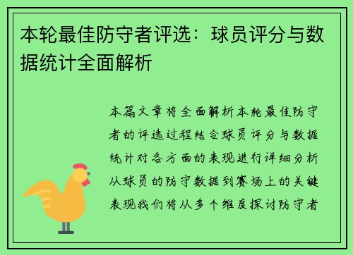 本轮最佳防守者评选：球员评分与数据统计全面解析