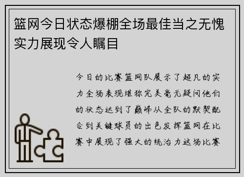 篮网今日状态爆棚全场最佳当之无愧实力展现令人瞩目