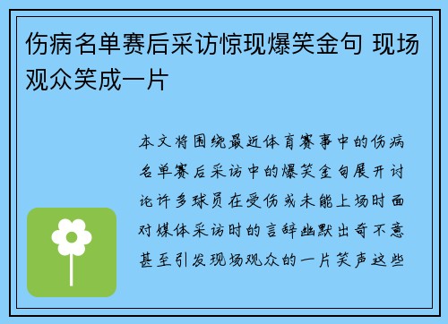 伤病名单赛后采访惊现爆笑金句 现场观众笑成一片