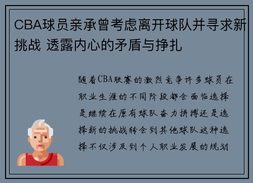 CBA球员亲承曾考虑离开球队并寻求新挑战 透露内心的矛盾与挣扎