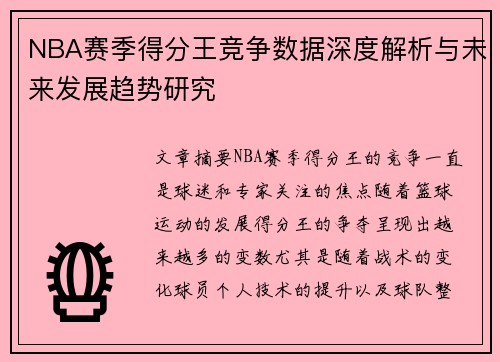 NBA赛季得分王竞争数据深度解析与未来发展趋势研究