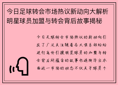 今日足球转会市场热议新动向大解析明星球员加盟与转会背后故事揭秘
