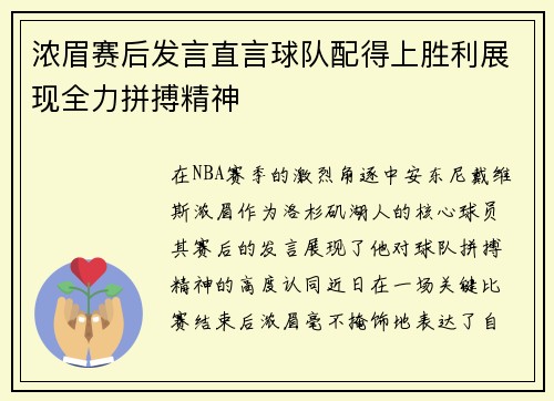 浓眉赛后发言直言球队配得上胜利展现全力拼搏精神