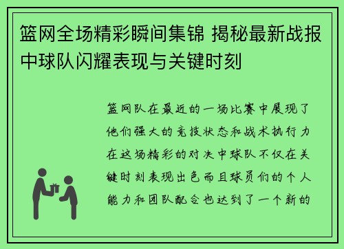 篮网全场精彩瞬间集锦 揭秘最新战报中球队闪耀表现与关键时刻