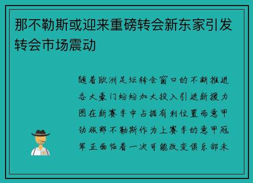 那不勒斯或迎来重磅转会新东家引发转会市场震动