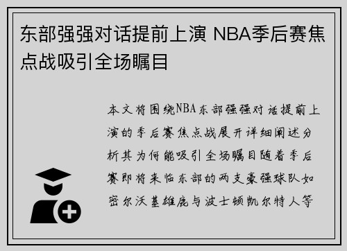 东部强强对话提前上演 NBA季后赛焦点战吸引全场瞩目