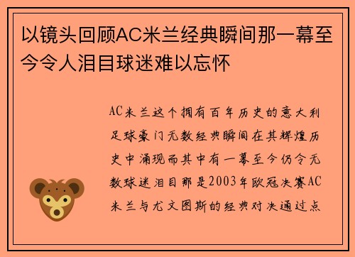 以镜头回顾AC米兰经典瞬间那一幕至今令人泪目球迷难以忘怀