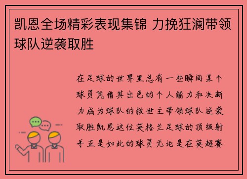 凯恩全场精彩表现集锦 力挽狂澜带领球队逆袭取胜