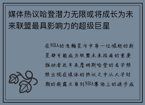 媒体热议哈登潜力无限或将成长为未来联盟最具影响力的超级巨星