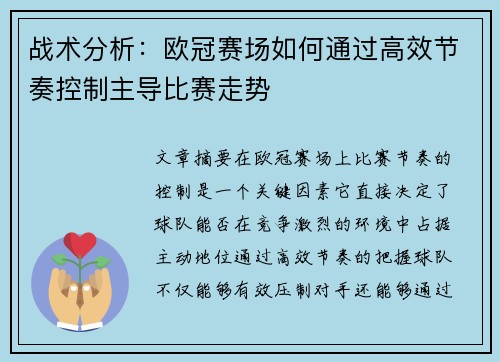 战术分析:欧冠赛场如何通过高效节奏控制主导比赛走势