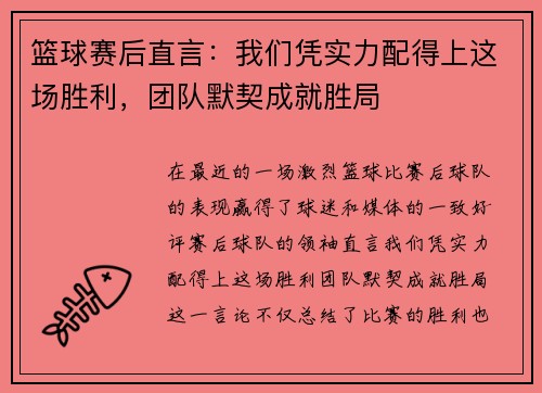篮球赛后直言:我们凭实力配得上这场胜利,团队默契成就胜局