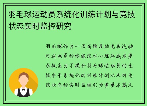 羽毛球运动员系统化训练计划与竞技状态实时监控研究
