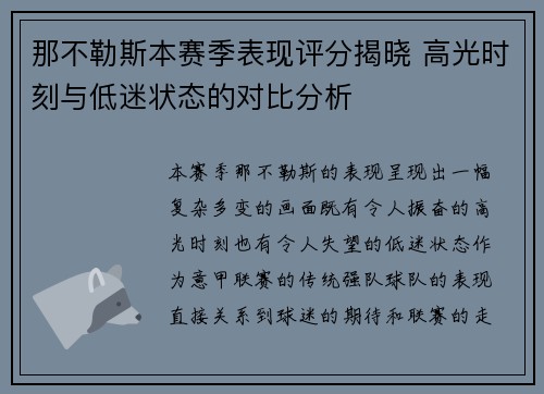 那不勒斯本赛季表现评分揭晓 高光时刻与低迷状态的对比分析