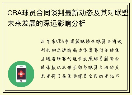 CBA球员合同谈判最新动态及其对联盟未来发展的深远影响分析