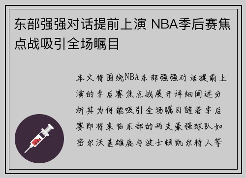 东部强强对话提前上演 NBA季后赛焦点战吸引全场瞩目