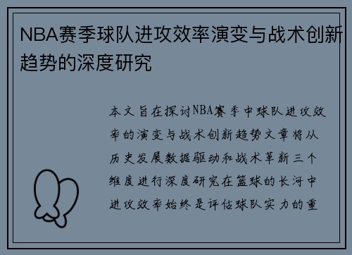 NBA赛季球队进攻效率演变与战术创新趋势的深度研究