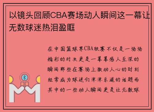 以镜头回顾CBA赛场动人瞬间这一幕让无数球迷热泪盈眶