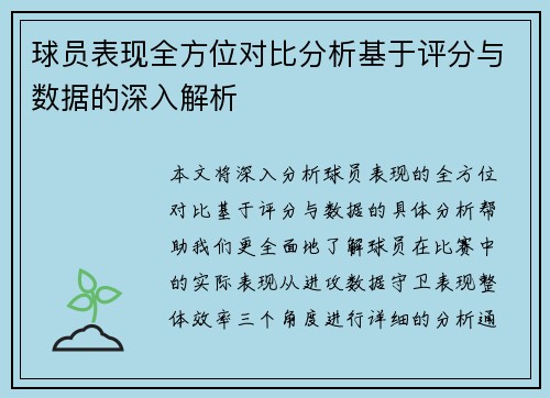 球员表现全方位对比分析基于评分与数据的深入解析