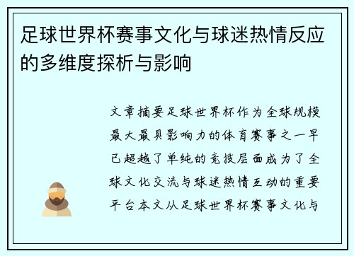 足球世界杯赛事文化与球迷热情反应的多维度探析与影响