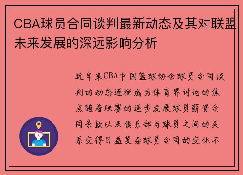 CBA球员合同谈判最新动态及其对联盟未来发展的深远影响分析