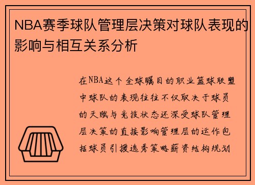 NBA赛季球队管理层决策对球队表现的影响与相互关系分析