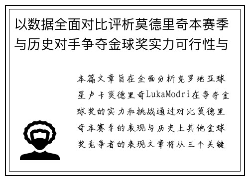 以数据全面对比评析莫德里奇本赛季与历史对手争夺金球奖实力可行性与挑战