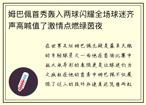 姆巴佩首秀轰入两球闪耀全场球迷齐声高喊值了激情点燃绿茵夜