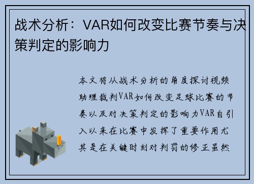 战术分析：VAR如何改变比赛节奏与决策判定的影响力