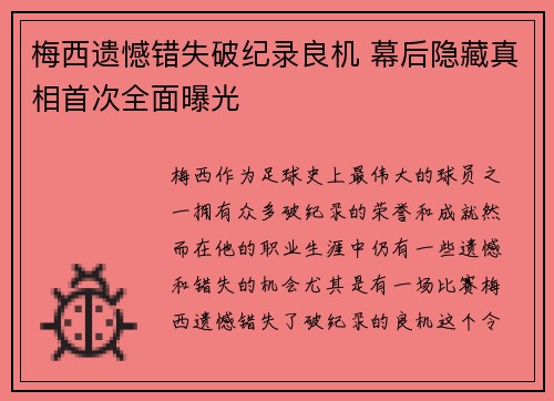 梅西遗憾错失破纪录良机 幕后隐藏真相首次全面曝光