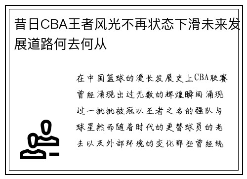 昔日CBA王者风光不再状态下滑未来发展道路何去何从