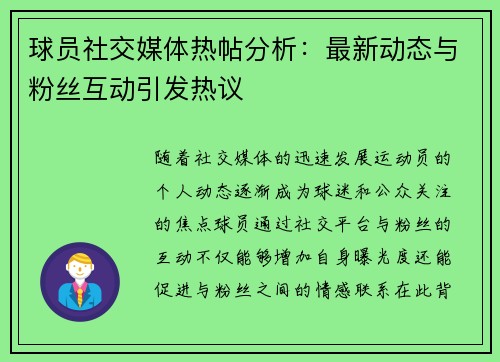 球员社交媒体热帖分析：最新动态与粉丝互动引发热议
