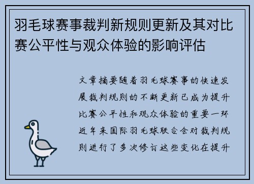 羽毛球赛事裁判新规则更新及其对比赛公平性与观众体验的影响评估