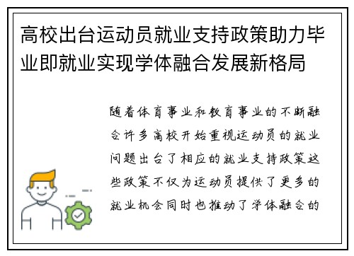 高校出台运动员就业支持政策助力毕业即就业实现学体融合发展新格局