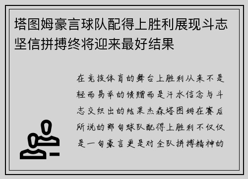 塔图姆豪言球队配得上胜利展现斗志坚信拼搏终将迎来最好结果