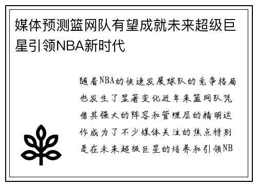 媒体预测篮网队有望成就未来超级巨星引领NBA新时代