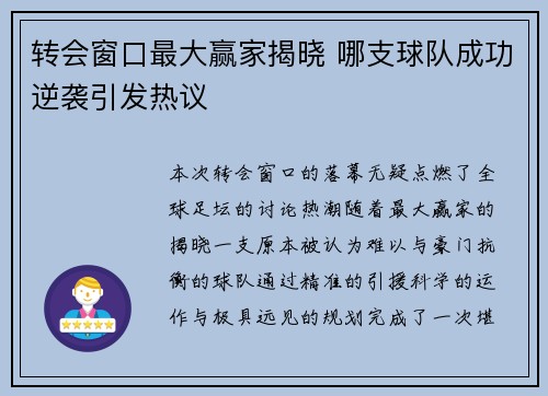 转会窗口最大赢家揭晓 哪支球队成功逆袭引发热议
