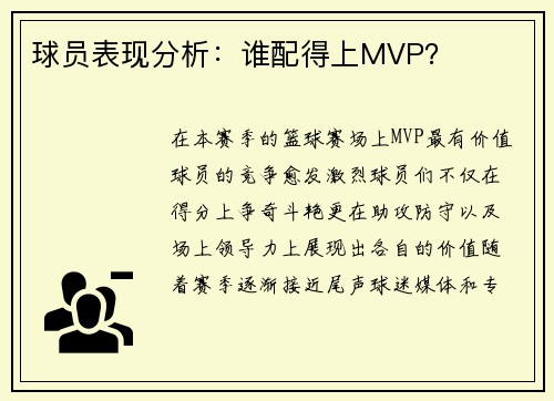 球员表现分析：谁配得上MVP？