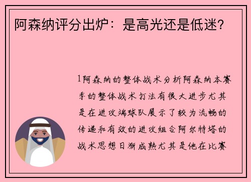 阿森纳评分出炉：是高光还是低迷？