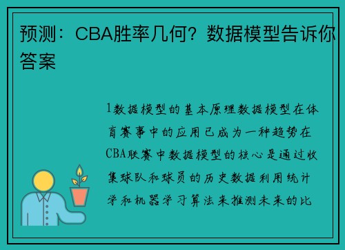预测：CBA胜率几何？数据模型告诉你答案
