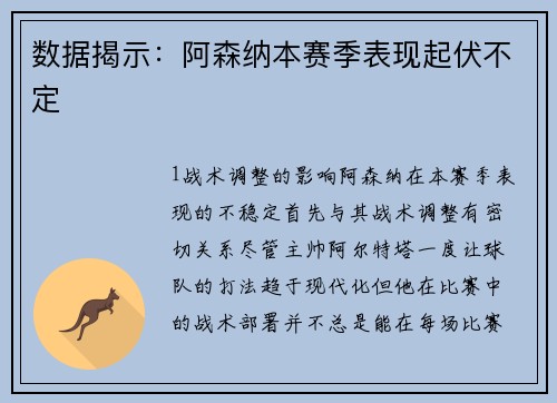 数据揭示：阿森纳本赛季表现起伏不定