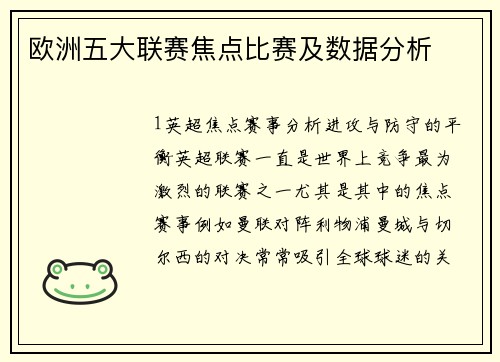 欧洲五大联赛焦点比赛及数据分析