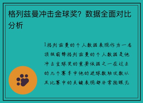 格列兹曼冲击金球奖？数据全面对比分析