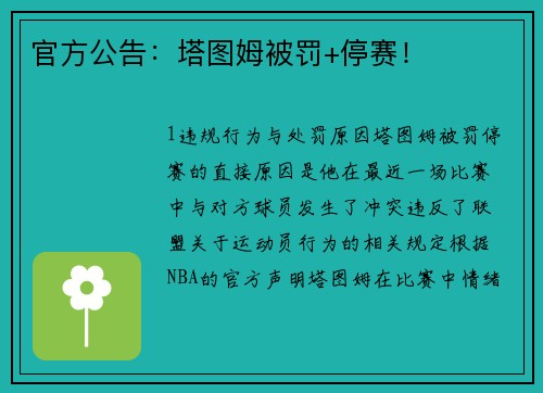 官方公告：塔图姆被罚+停赛！