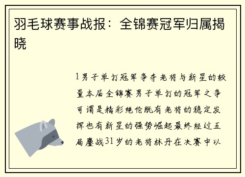 羽毛球赛事战报：全锦赛冠军归属揭晓