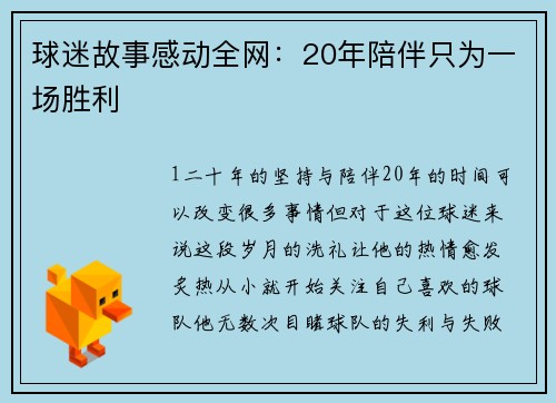 球迷故事感动全网：20年陪伴只为一场胜利