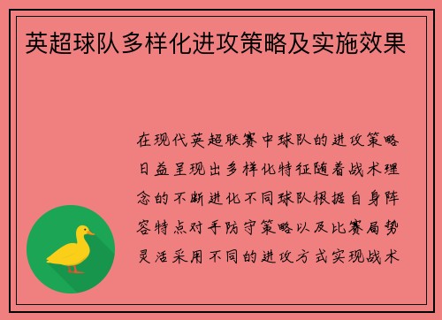 英超球队多样化进攻策略及实施效果