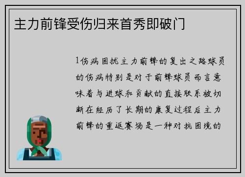 主力前锋受伤归来首秀即破门